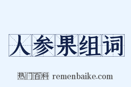 人参果组词是什么意思的图片